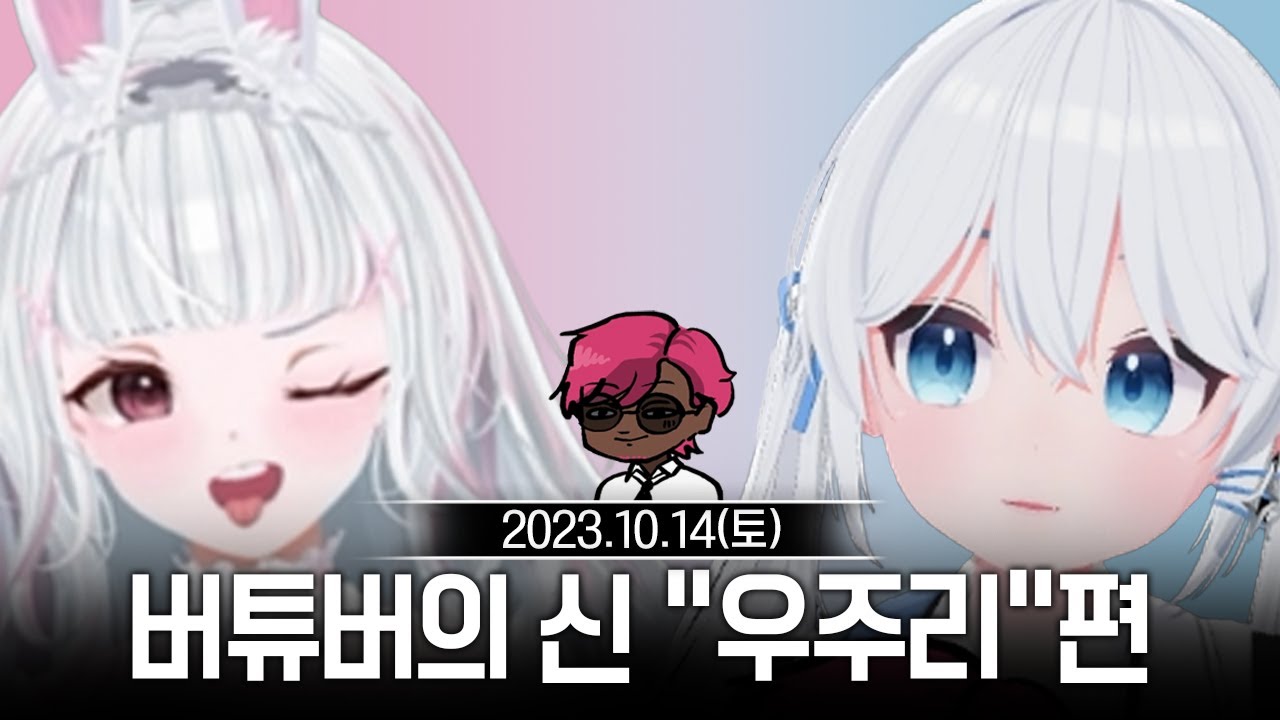 20231014 버튜버의 신 