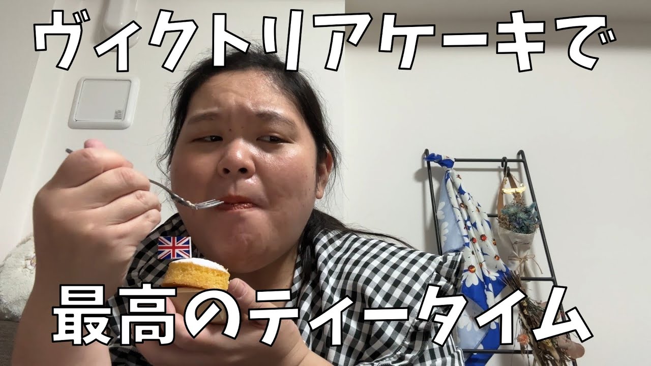 【Melrose and Morgan ヴィクトリアケーキ】女王が愛したケーキを田辺も食べるわよ！【ポテチでフィニッシュ】