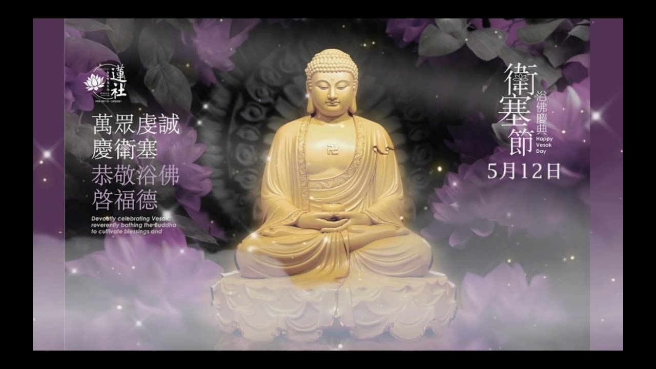 2025年5月12日 歡慶衛塞節 浴佛大典 線上直播