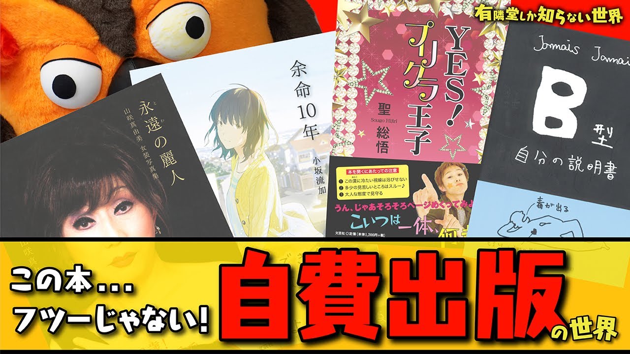 【自分の本が本屋に並ぶ】自費出版の世界 ～有隣堂しか知らない世界082～