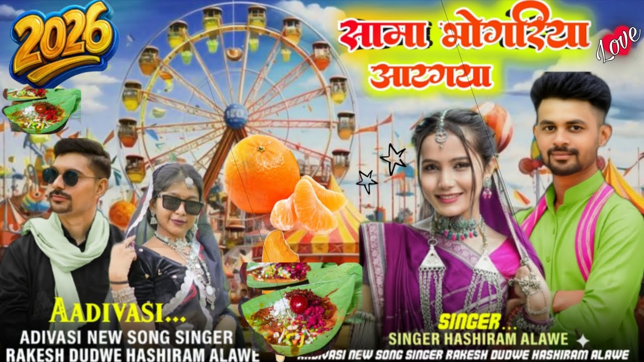 Aadivasi 💯#new song🎼( भोगरिया आय्गाया वो नानी )🎤Singer #Rakesh Dudwe💥#Hashiram Alawe 🔥New Song 2026