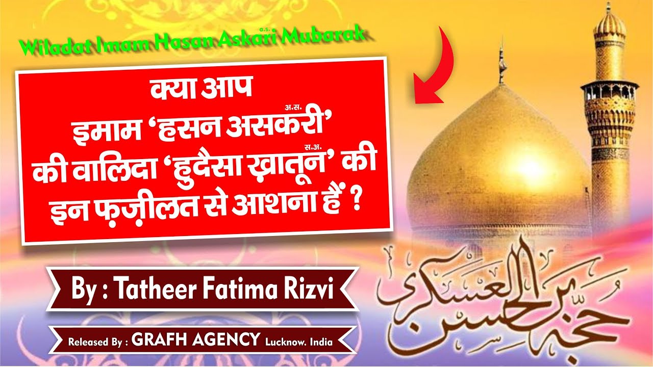 Kya Aap Imam Hasan Askari Ki Walida Hudaisa Khatoon Ki Fazilat Se Ashna Hain ? | Tatheer Fatima