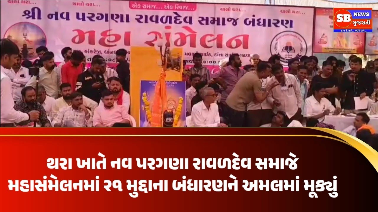 થરા ખાતે નવ પરગણા રાવળદેવ સમાજે મહાસંમેલનમાં ૨૧ મુદ્દાના બંધારણને અમલમાં મૂક્યું