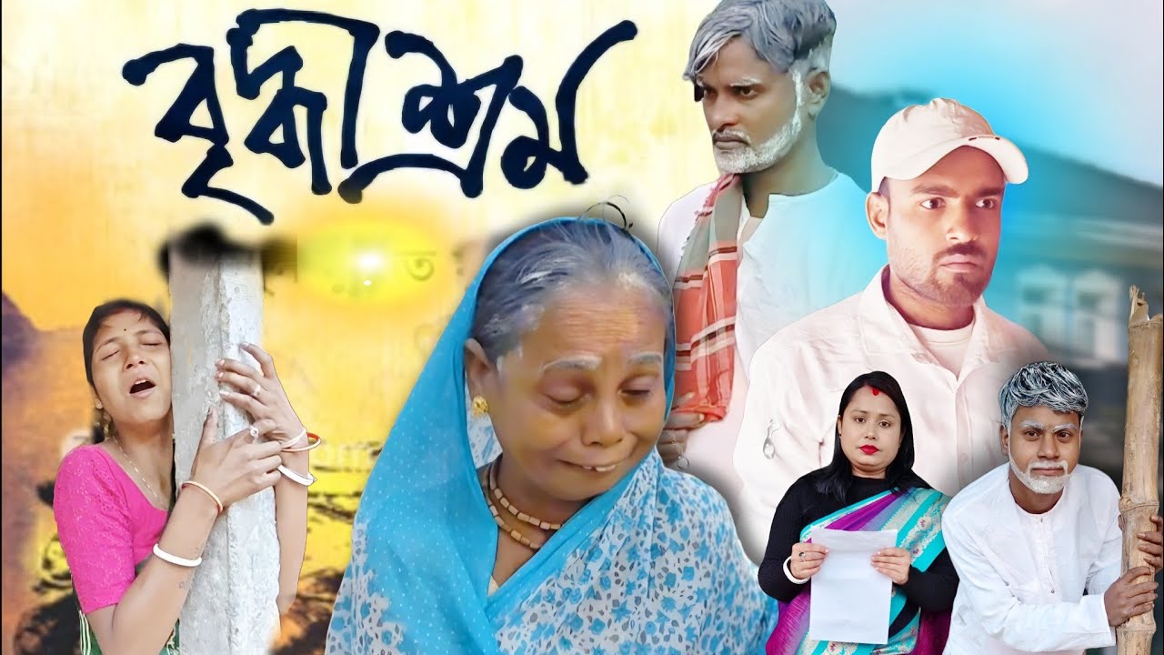 [কিপ্টে শাশুড়ির]  ছেলে মেয়ে বড় হয়ে বাবা মার পরিণতি বৃদ্ধাশ্রম #viral #comedy #video 😭😭😭
