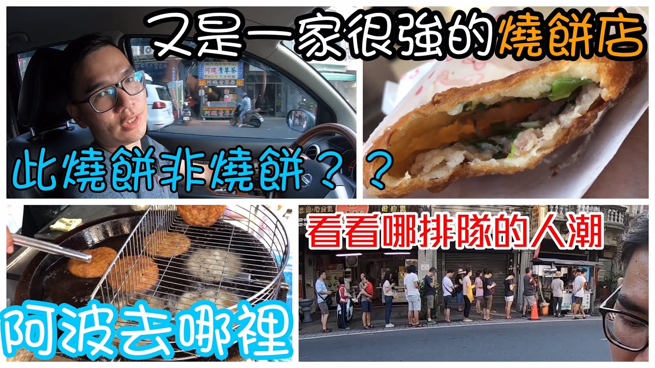 阿波去哪裡/EP109/新化區上海老爹蔥肉煎餅 (怎麼又要排隊了啦 ! !)/TAINAN SERIES/台南人帶路/這系列只有在youtube看得到喔!!