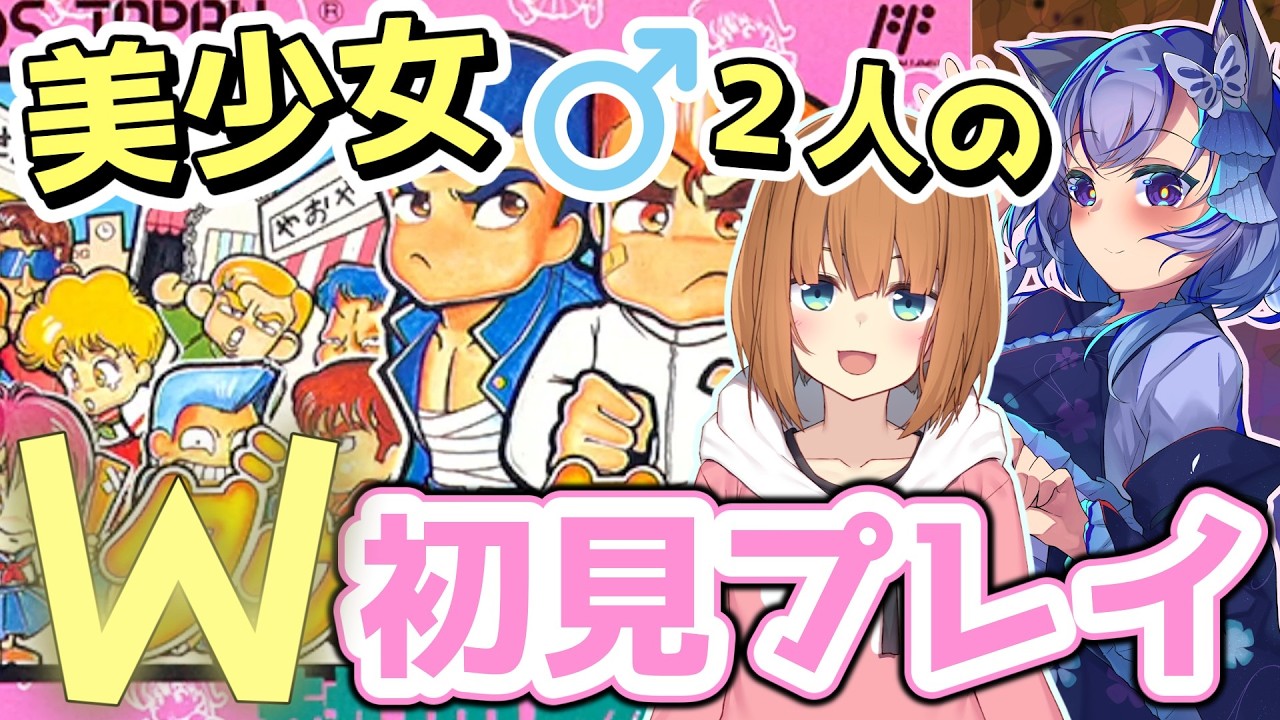【ダウンタウン熱血物語】やまけ～さんと一緒にくにおくんシリーズ第３弾を初見プレイ！【熱血硬派くにおくん】