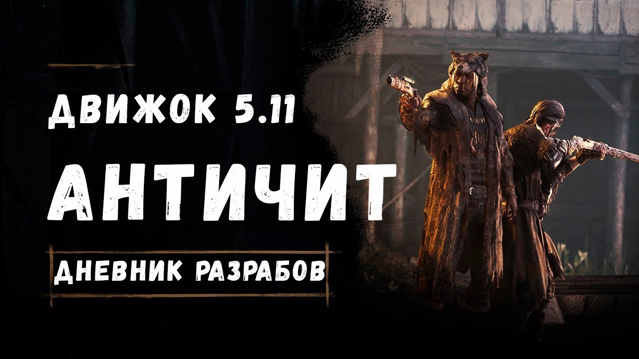 НОВЫЙ АНТИЧИТ, СИСТЕМА РЕПОРТОВ, ОПОВЕЩЕНИЯ О БАНАХ - НОВОСТИ ОБНОВЛЕНИЯ ДВИЖКА 5.11 | HUNT SHOWDOWN