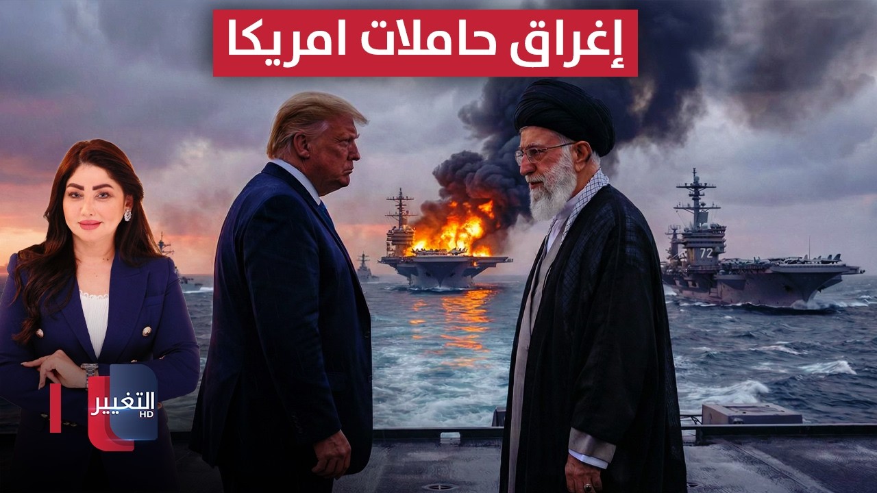 ايران تتوعد بإغراق حاملات امريكا وترامب يتحرك لإسقاط نظام خامنئي | الحصاد الإخباري