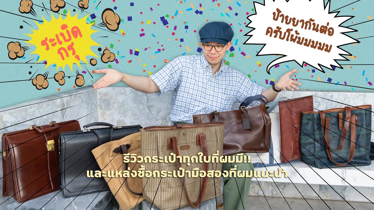 ระเบิดกรุ! กระเป๋าทั้งหมด 11 ใบที่ผมมี & ป้ายยาร้านขาย 