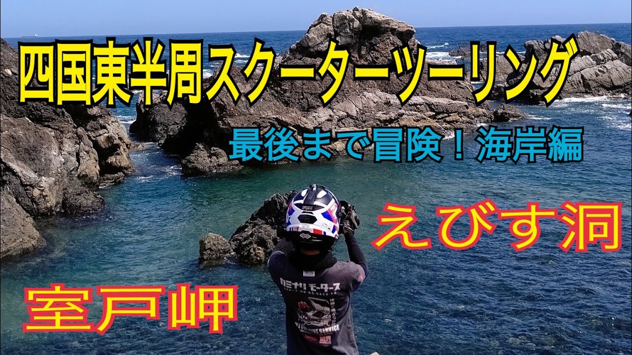 最後まで冒険！海岸編　四国東半周スクーターツーリング【ADV160】