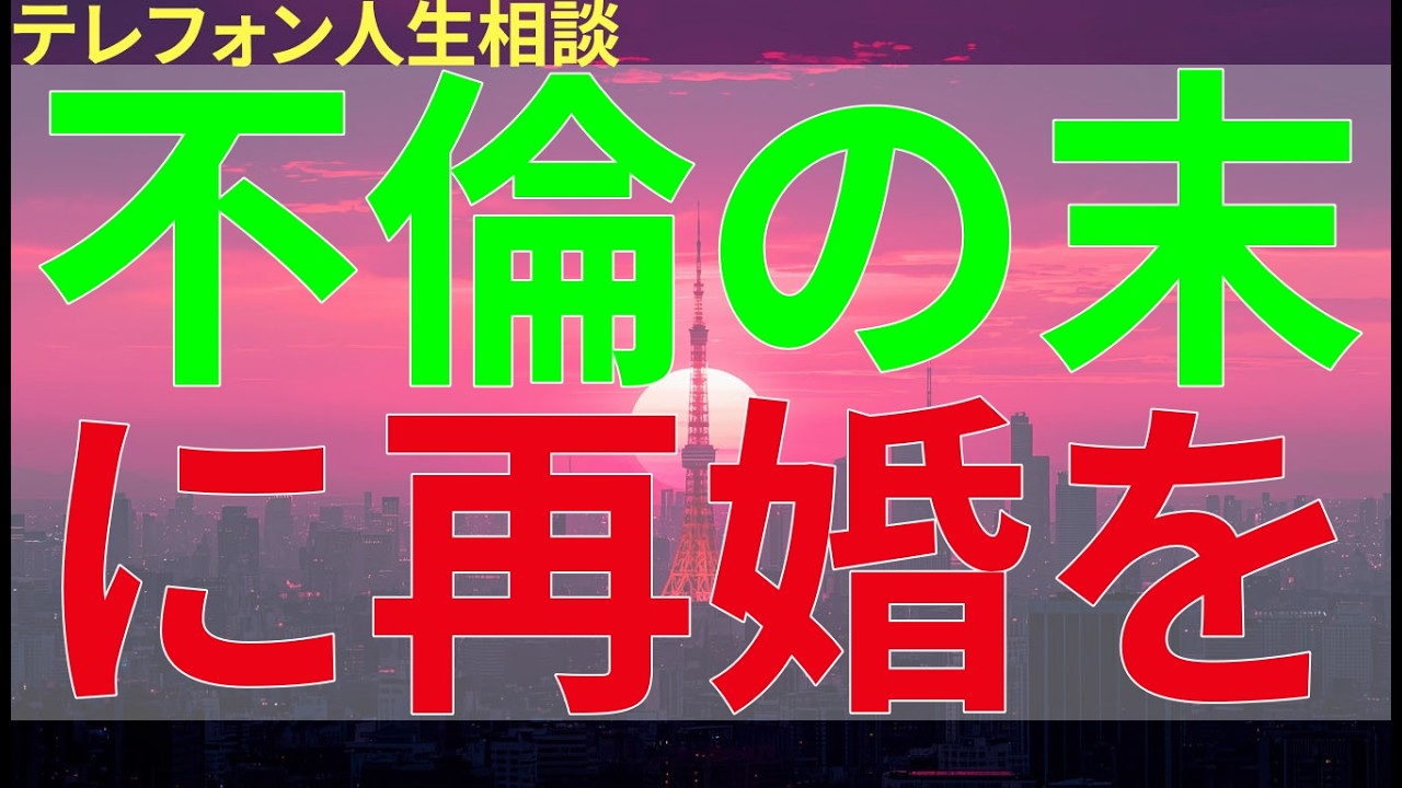 テレフォン人生相談 不倫の末に再婚を選んだ先に、本当の幸せは待っているのだろうか