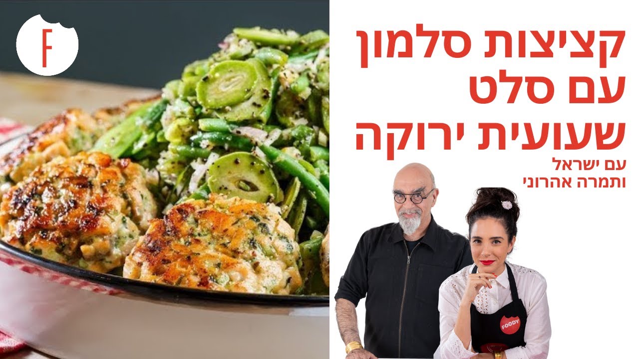 מתכון לקציצות סלמון עם סלט שעועית ירוקה של תמרה וישראל אהרוני  של ישראל ותמרה אהרוני - פודי