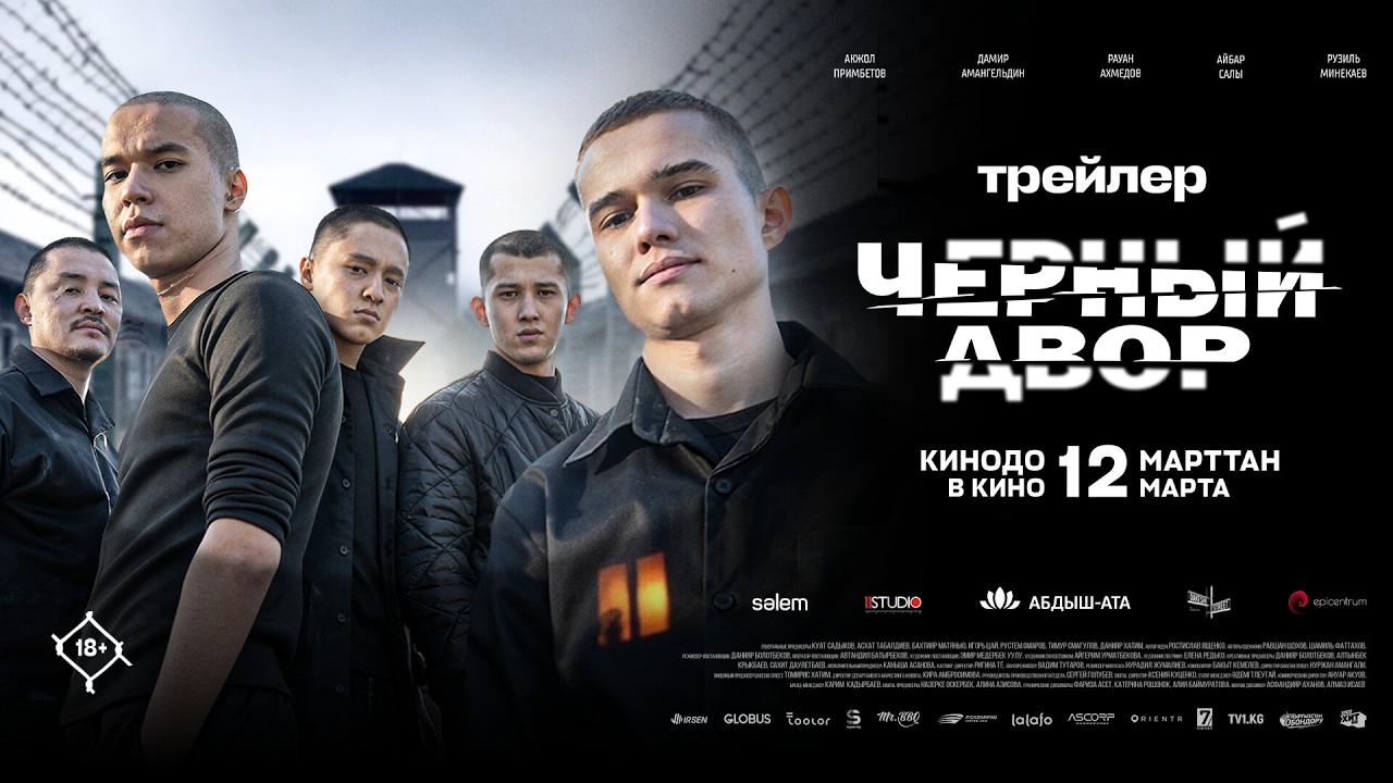 ЧЕРНЫЙ ДВОР | ОФИЦИАЛЬНЫЙ ТРЕЙЛЕР | С 12 МАРТА ВО ВСЕХ КИНОТЕАТРАХ