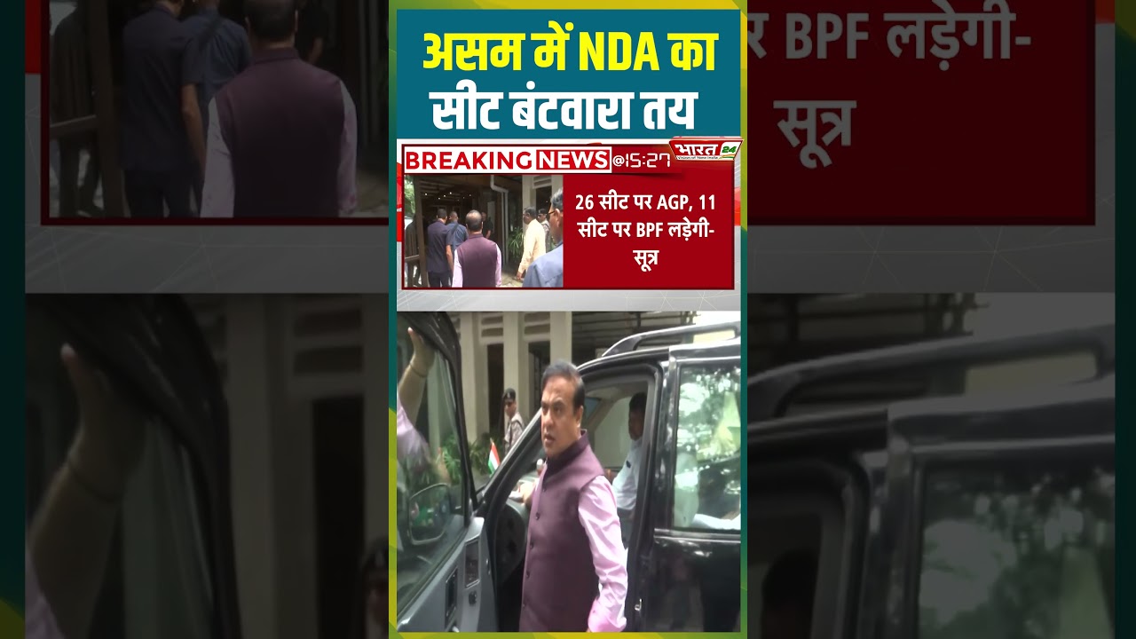 Assam में NDA का सीट बंटवारा तय | #cmhimantabiswasarma #bjp #assamnews #nda #agp #bpf #viralshorts
