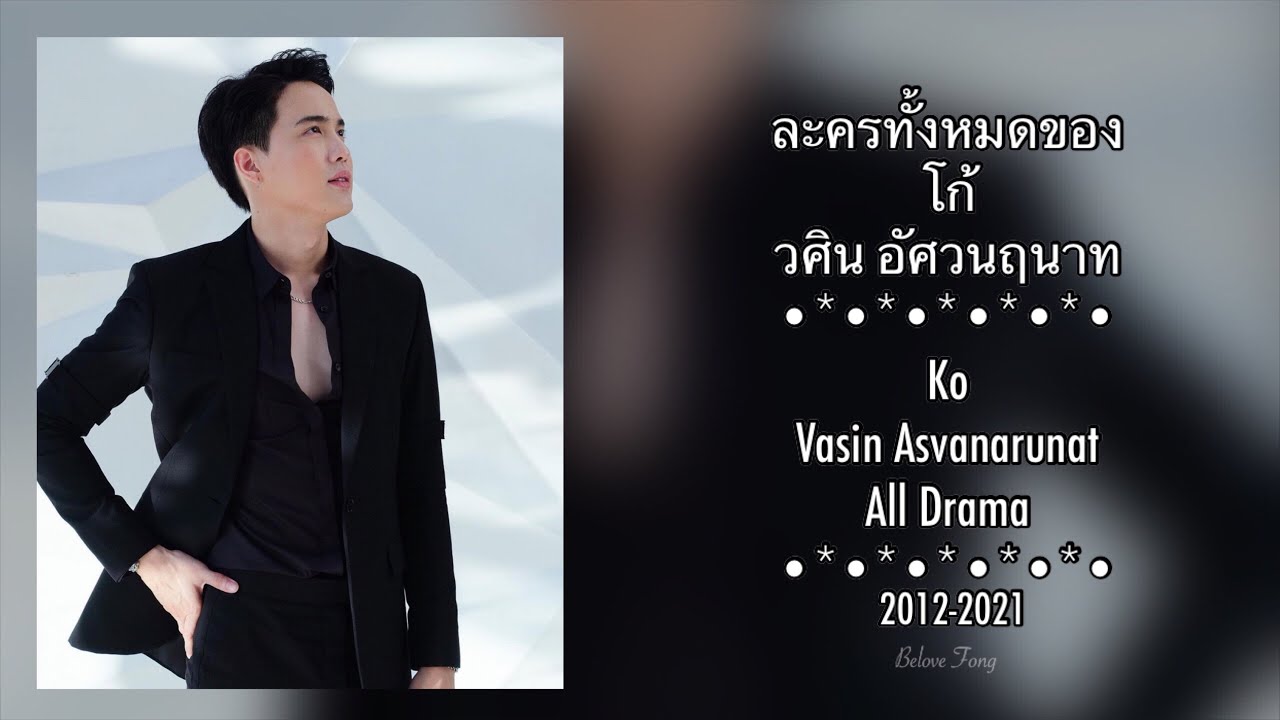 ละครทั้งหมดของ โก้วศิน Ko Vasin All Drama