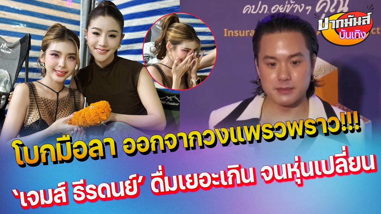 โบกมือลา แอน หทัยรัตน์ ขอลาออกจากวงแพรวพราว - ชาวเน็ตโฟกัส เจมส์ ธีรดนย์ หุ่นเปลี่ยนเจ้าเนื้อขึ้น
