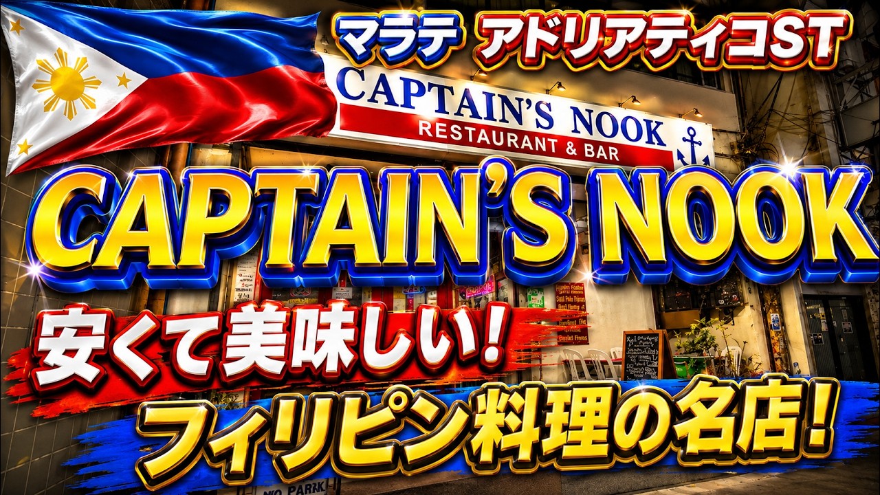 フィリピン料理の名店CAPTAIN'S NOOKへ行こう！【マニラ・マラテ】