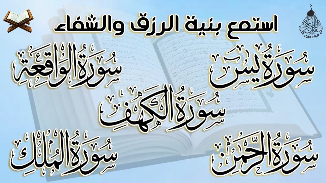 سورة يس والواقعة والرحمن والملك والكهف شغلها بنية جلب الرزق وقضاء الدين وتفريج الهم وتيسير الأمور