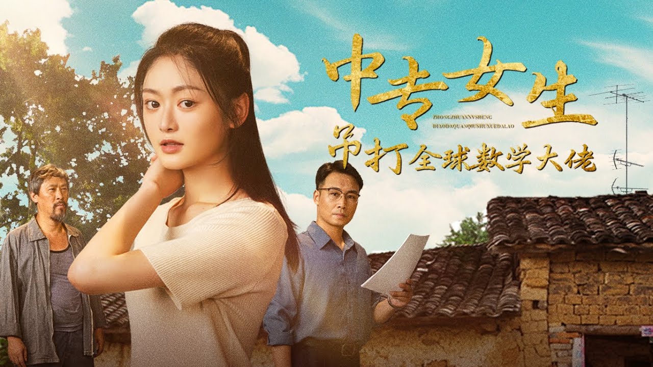 當中專妹在國際奧數用三種解法吊打全場時，直播鏡頭正拍著我漏雨的家和修車的父親 | 《中專女生吊打全球數學大佬》