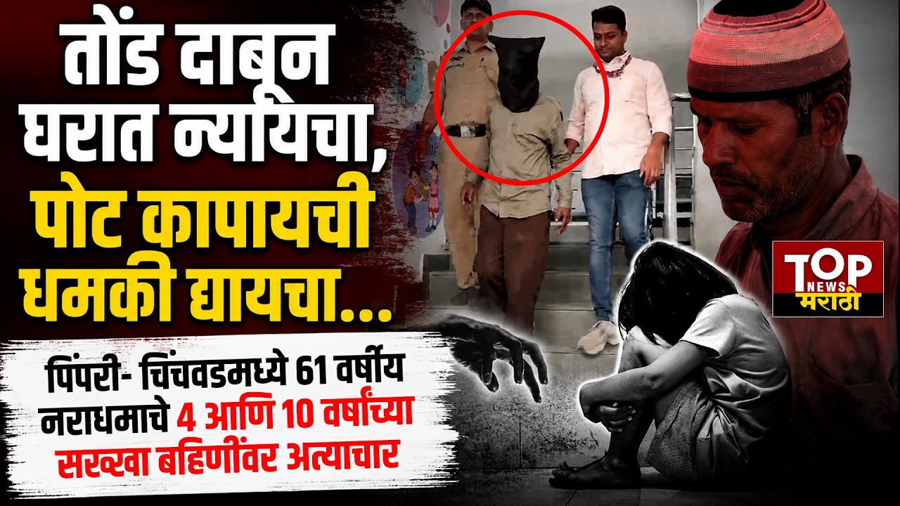 PCMC WAKAD pocso case : पिंपरी- चिंचवडमध्ये नराधमाने सख्या बहिणींवर अत्याचार; आरोपीला अटक