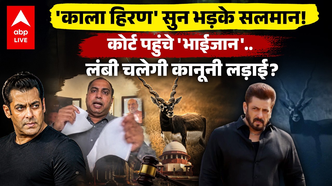 Kala Hiran Movie: 'काला हिरण' सुन भड़क उठे Salman Khan! पहुंचे कोर्ट, लंबी चलेगी लड़ाई? |ABPLIVE