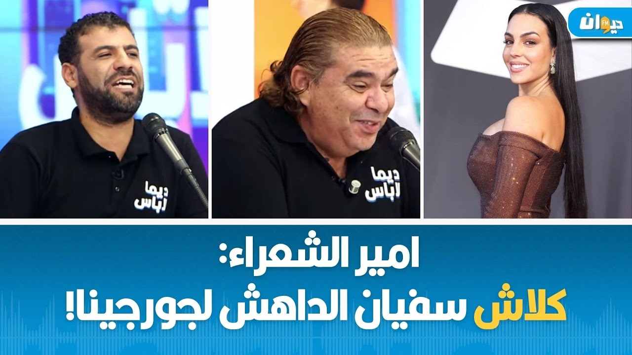 امير الشعراء: كلاش سفيان الداهش لجورجينا!