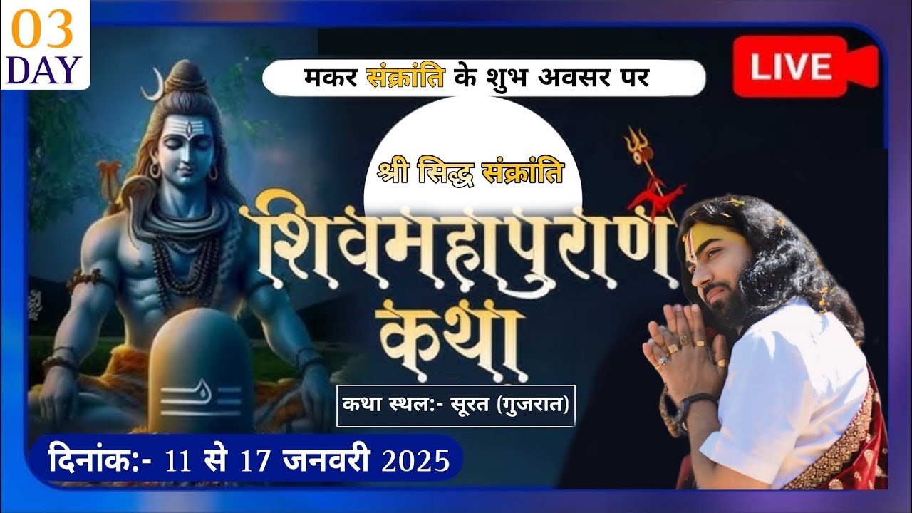 DAY-03 | श्री सिद्ध संक्रांति शिवमहापुराण कथा | राष्ट्रीय संत श्री ललित जी नागर | सूरत (गुजरात )