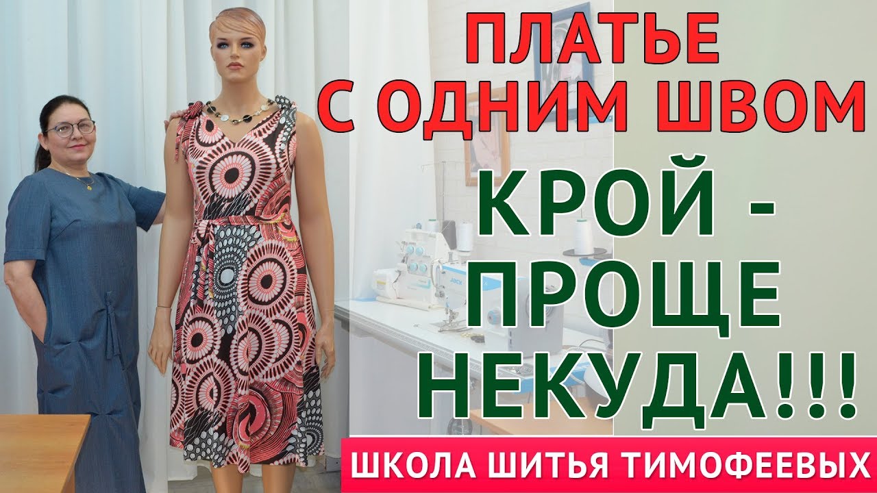 ПЛАТЬЕ С ОДНИМ ШВОМ, КРОЙ  - ПРОЩЕ НЕКУДА !!!  уроки кройки и шитья для начинающих Тимофеева Тамара