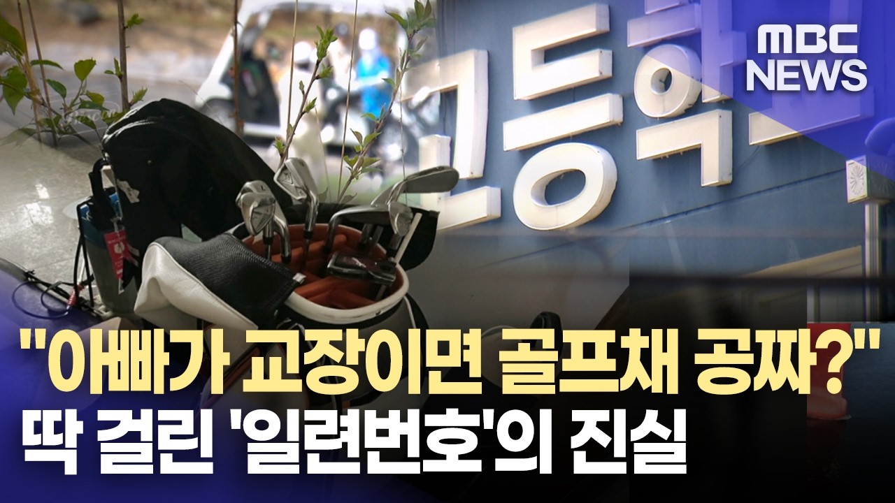 단독] 운동부[3]골프부 지원금 어디로... 학생 대신 &lsquo;다른 사람&rsquo; 썼다(2026.4.13/뉴스데스크/MBC경남)