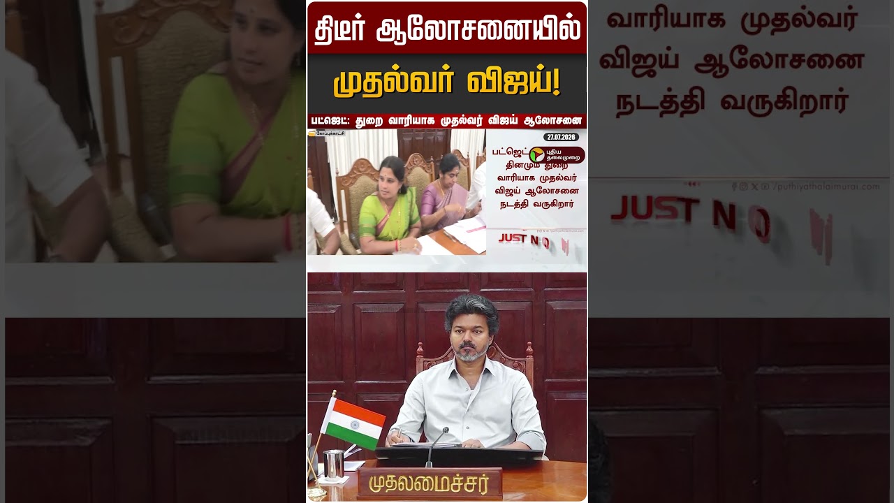 திடீர்  ஆலோசனையில் முதல்வர் விஜய் ! | CM Vijay | TVK