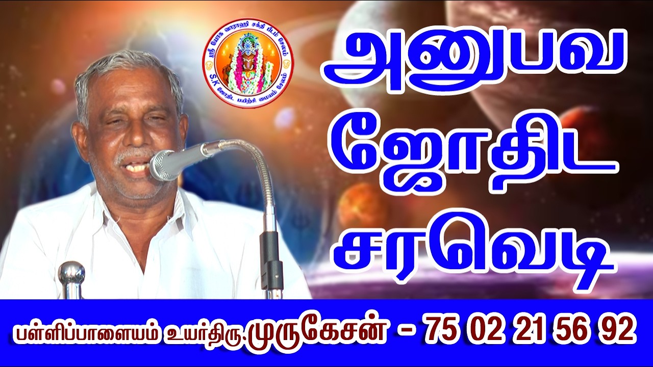 அனுபவ ஜோதிட சரவெடி #saravedi #jothidam #vibes #viralvideo #treanding #pallipalayam #youtubeshorts