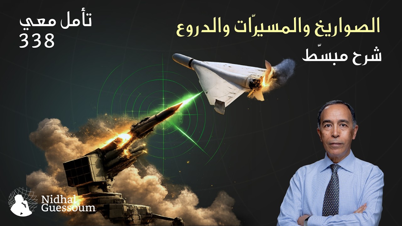 الصواريخ والمسيّرات والدروع – شرح مبسّط