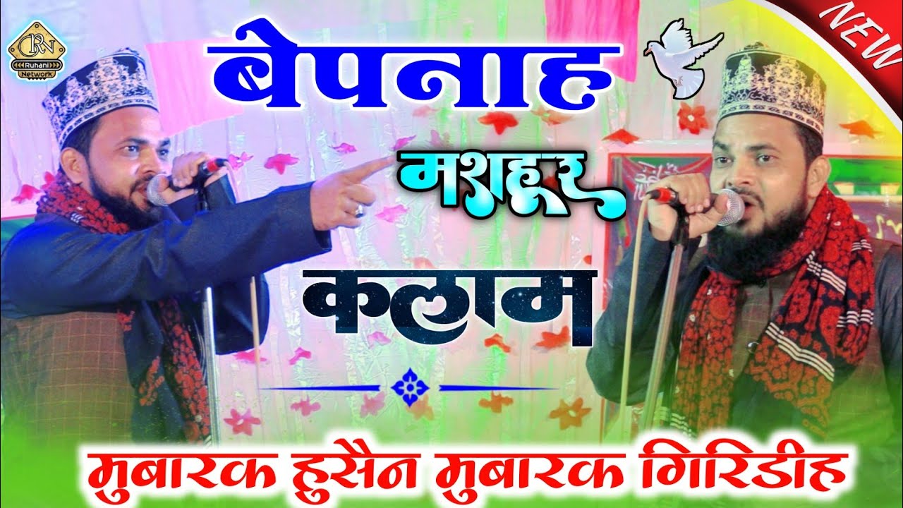 बेपनाह मशहूर कलाम सुने || Mubarak Hussain Mubarak World Famous Kalam #Ruhani_Network