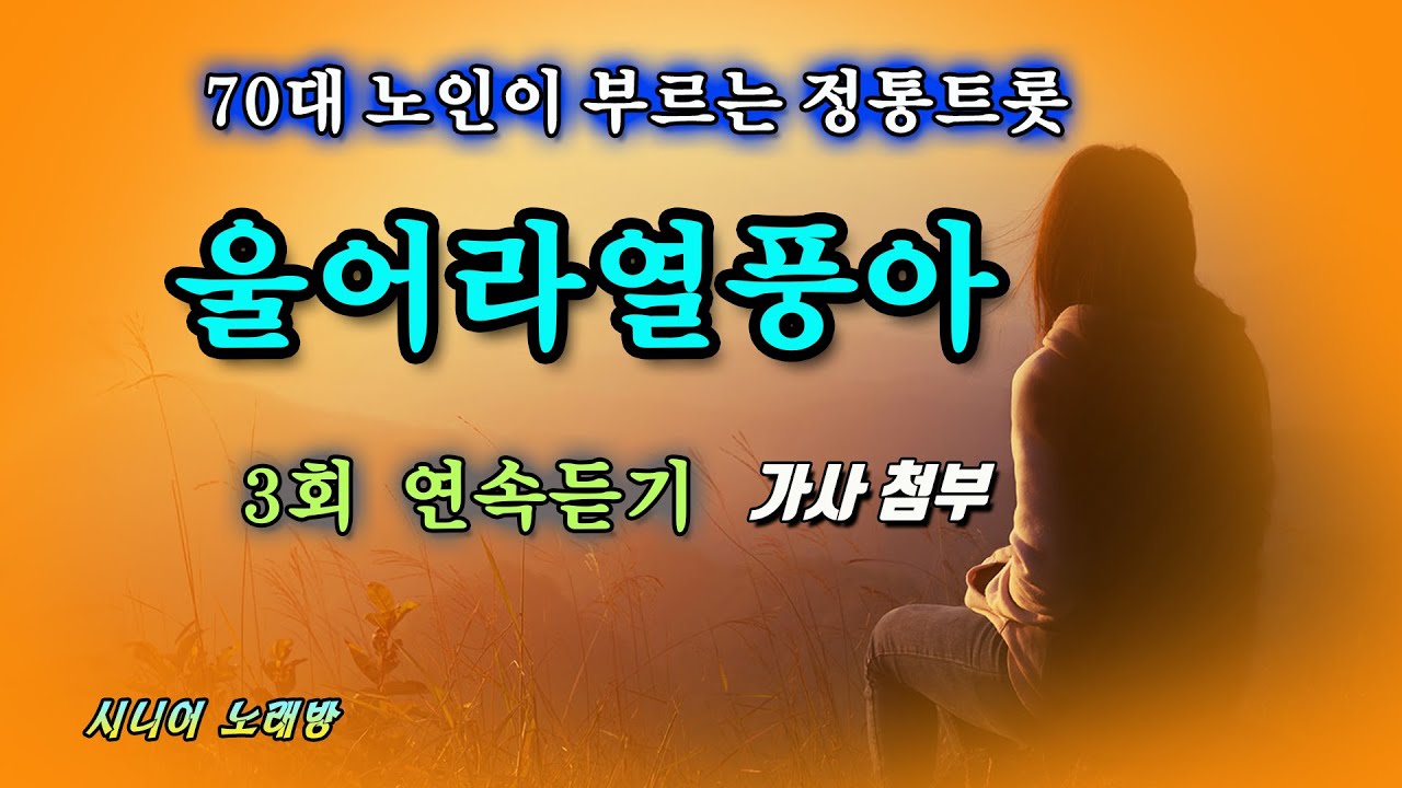#울어라열풍아 -Cover- [노래: 70대노인] (원곡 : 이미자)
