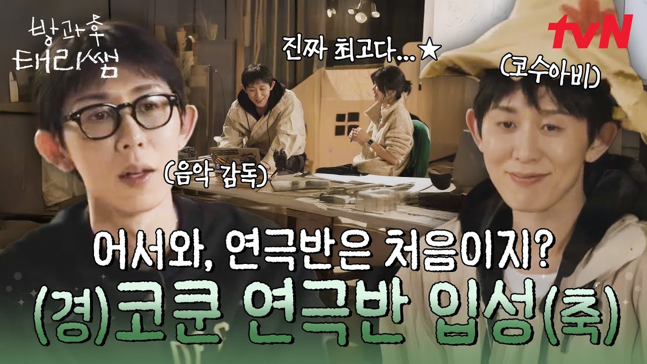 띵동- 코쿤 왔습니다🛎️ 연극반을 위한 음악을 한가득 들고 도착한 새로운 음악 감독 코쿤🎶 #방과후태리쌤 EP.4 | tvN 260315 방송