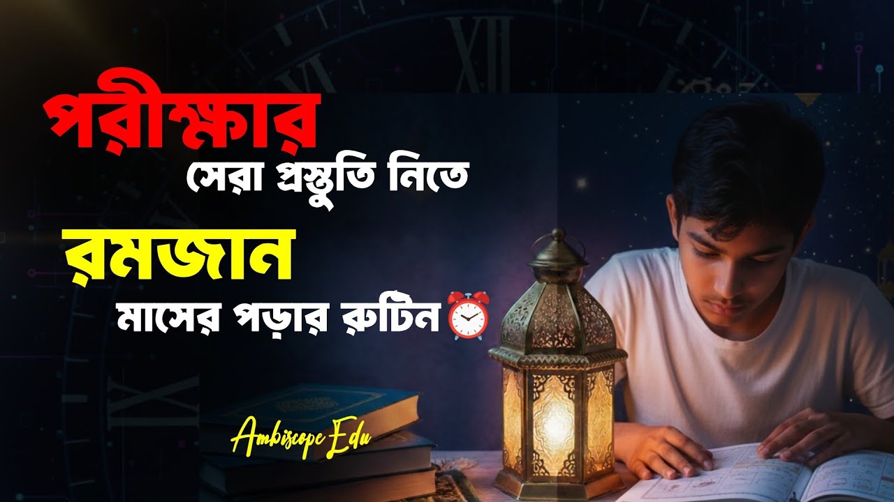  রমজান মাসের সেরা রুটিন-পরীক্ষার সেরা প্রস্তুতি নিতে⏳🔥 