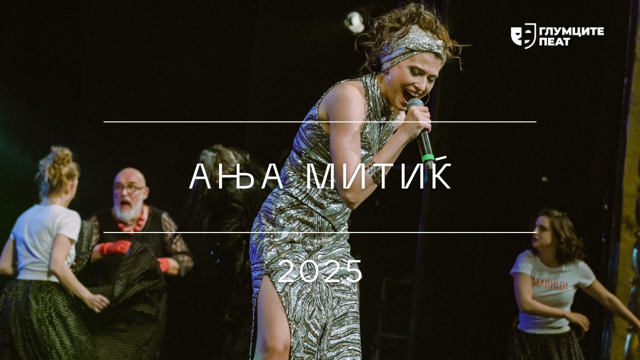 Глумците Пеат 2025 | Ања Митиќ - Think