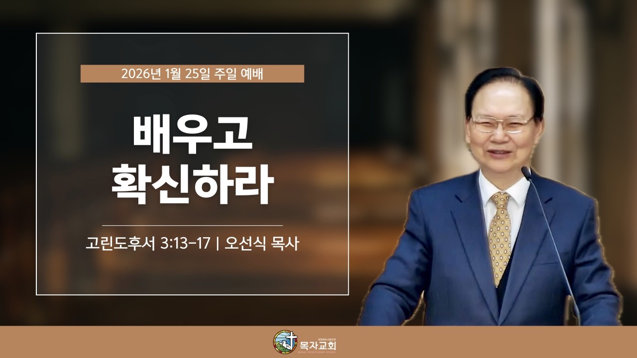 [주일말씀] 배우고 확신하라 (디모데후서 3장 13-17절) l 26.1.25