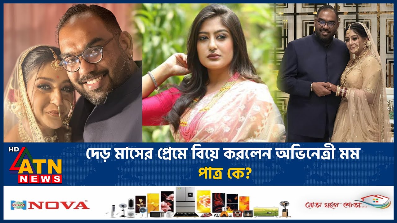 দেড় মাসের প্রেমে বিয়ে করলেন অভিনেত্রী মম, পাত্র কে? | Mamo | BD Celebrity | Love Marriage | ATN News