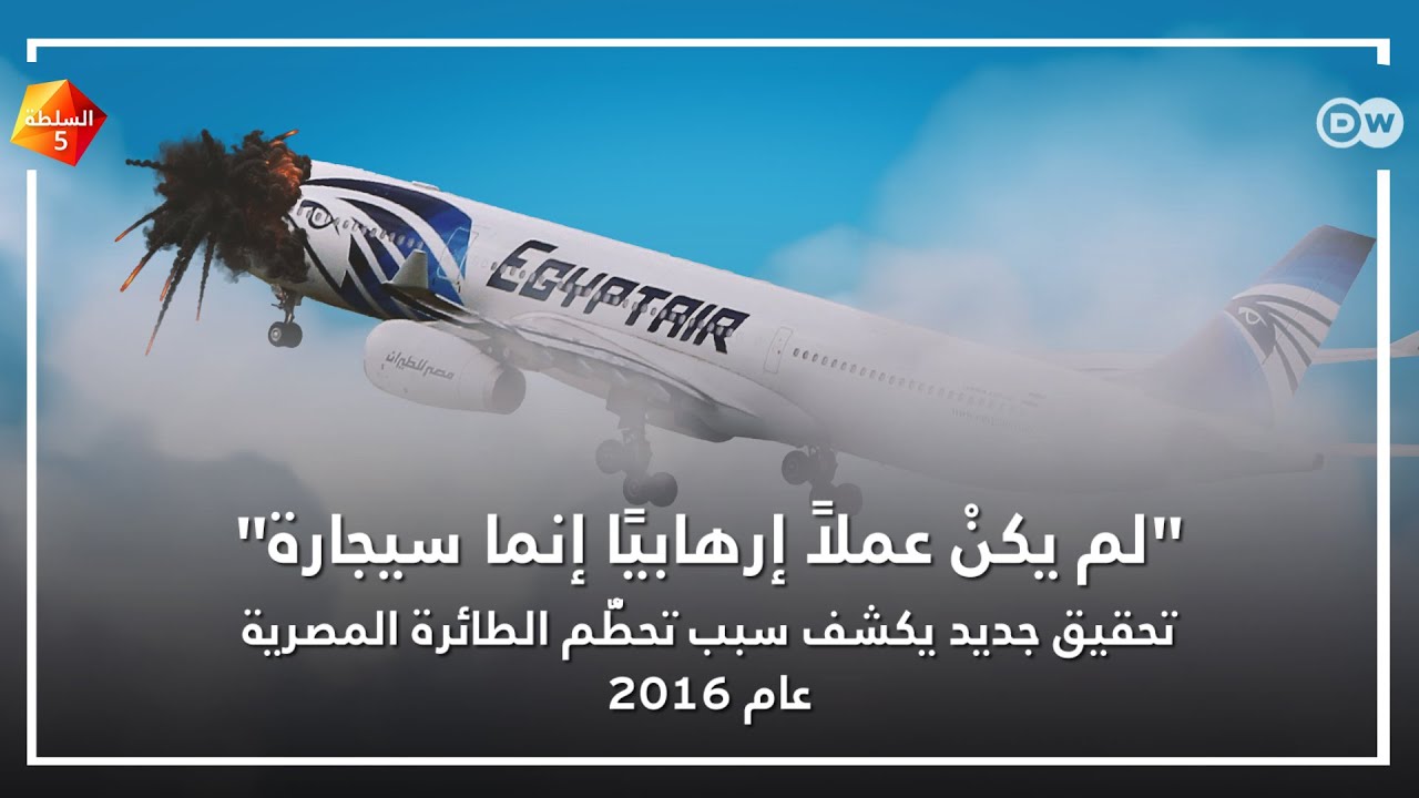 تحقيق جديد يكشف سبب تحطُّم الطائرة المصرية عام 2016