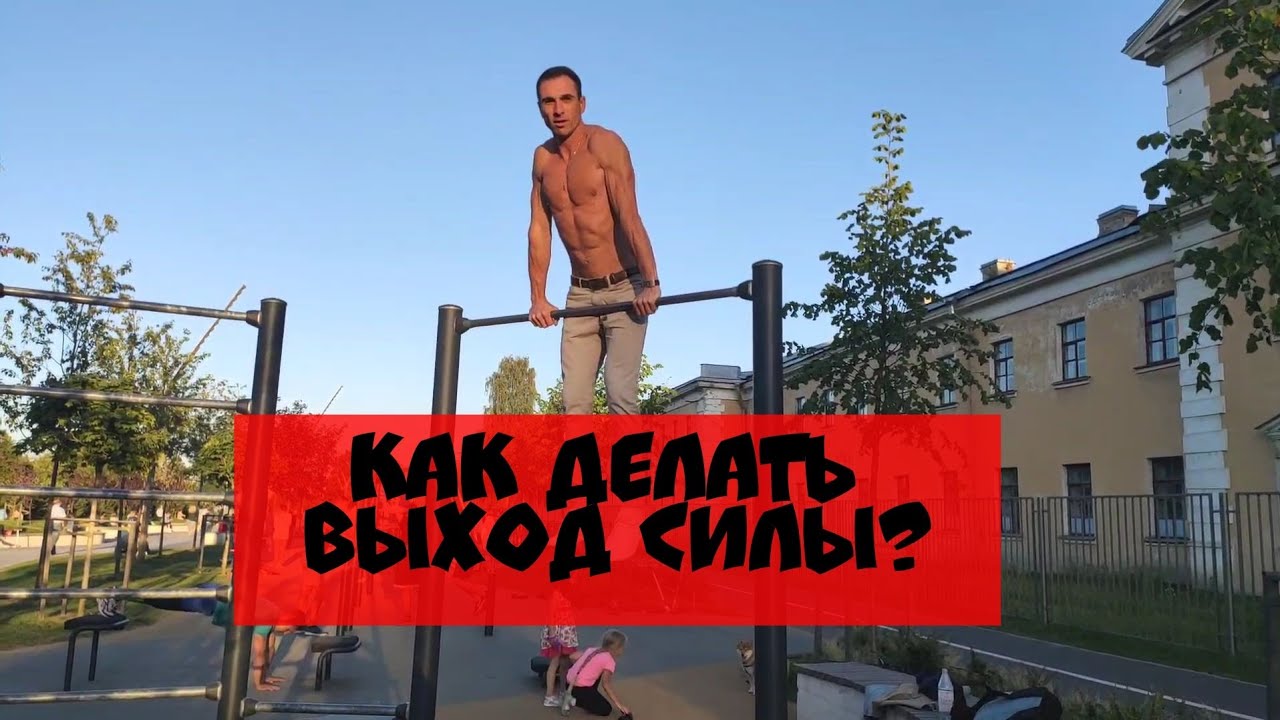 Как быстро научиться делать выход силы на две руки.