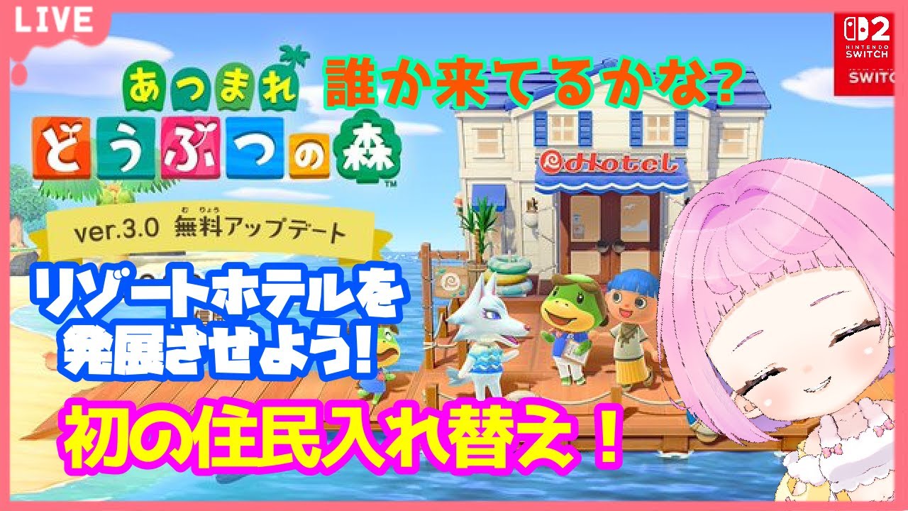 【 #あつまれどうぶつの森  】まったり雑談しながらホテル作業するよ！住民が入れ替わるよ！【新人VTuber 】雑談 #あつ森  #作業配信