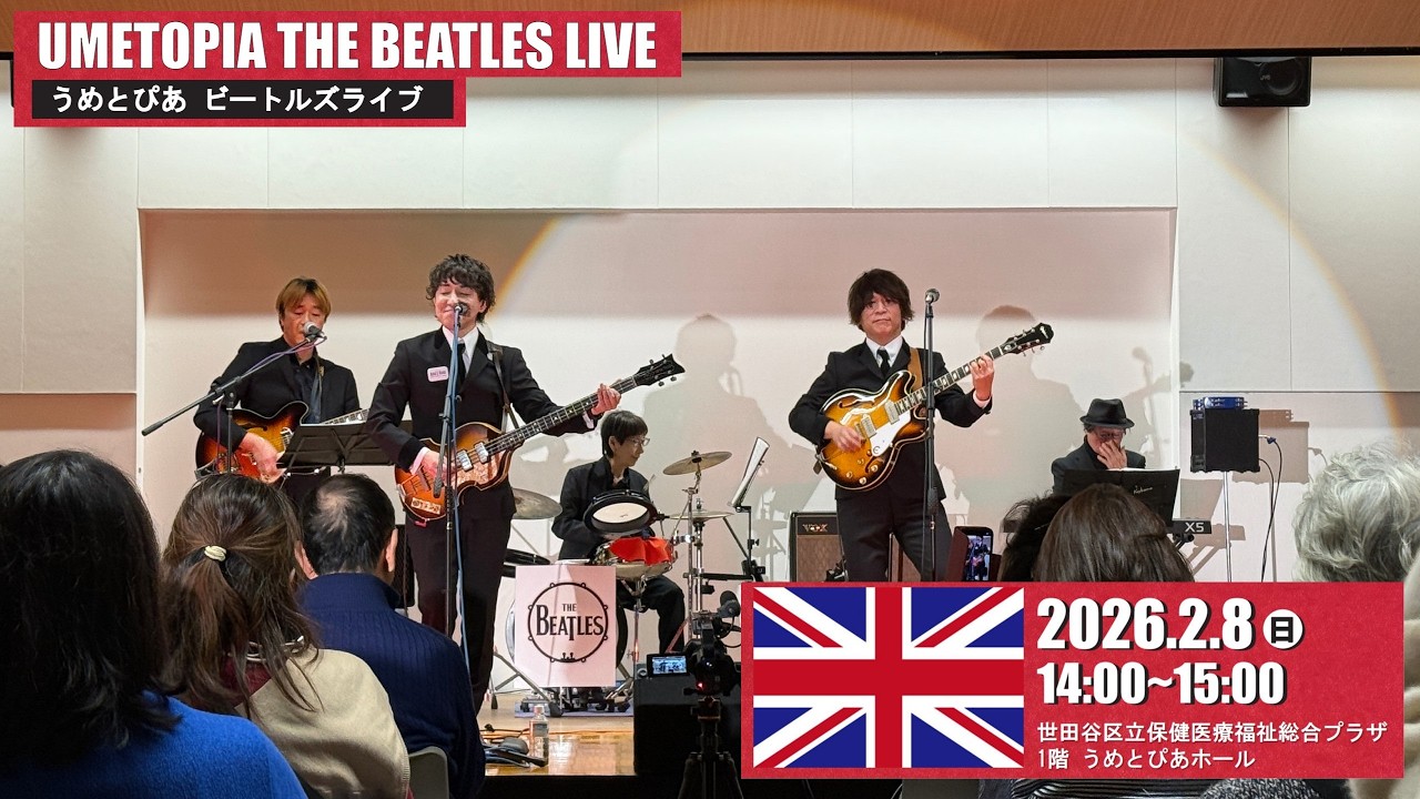 うめとぴあビートルズライブ（Let it be）20260208
