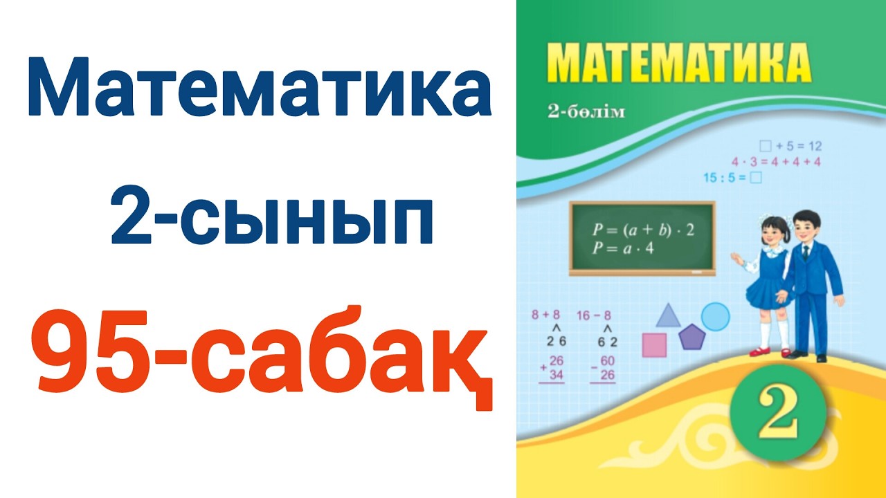 Математика 2 сынып 95 сабақ. Матем 2 сынып 95 сабак Шығарылу жолымен