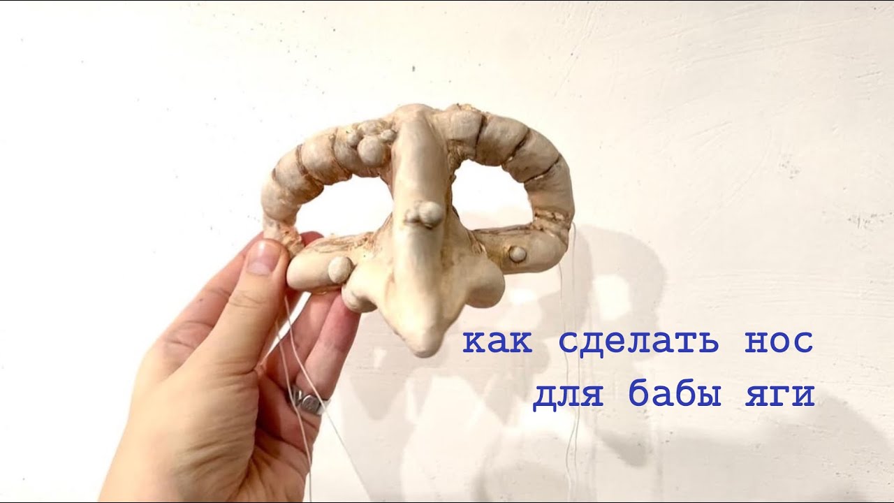 Как сделать бутафорский нос бабы яги, ведьмы, колдуньи\How to make a fake nose of ,witch,sorceress.