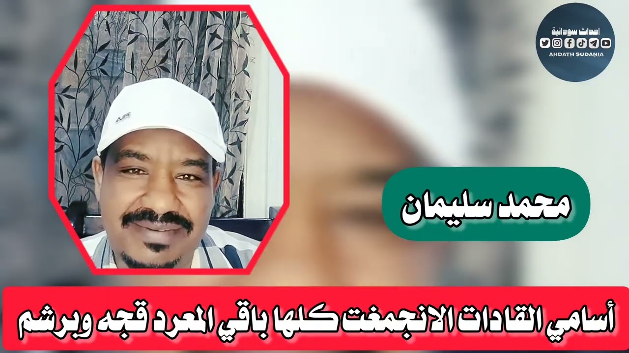 أسامي القادات الانجمغت ال بعدو _ محمد سليمان 