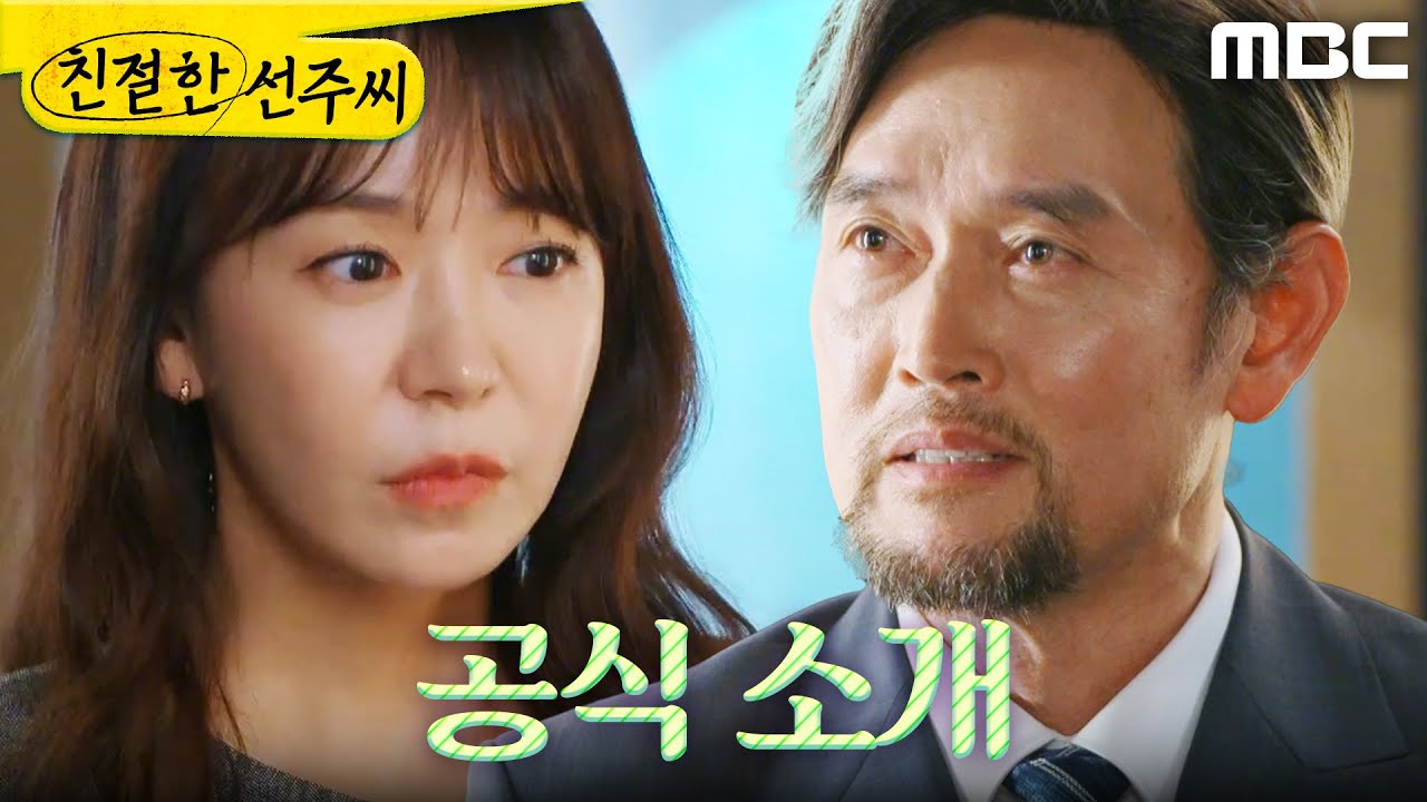 [친절한 선주씨] ＂공식적으로 인사시킬 생각이야＂ 심이영 정체 공개하려는 김명수, MBC 250516 방송