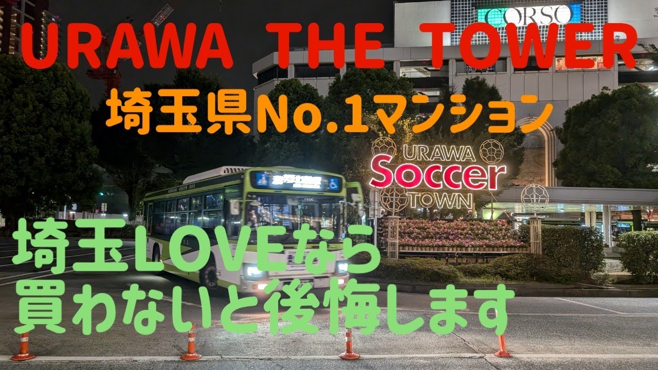 URAWA THE TOWER　浦和ザタワー　モデルルーム見学後のファーストインプレッション