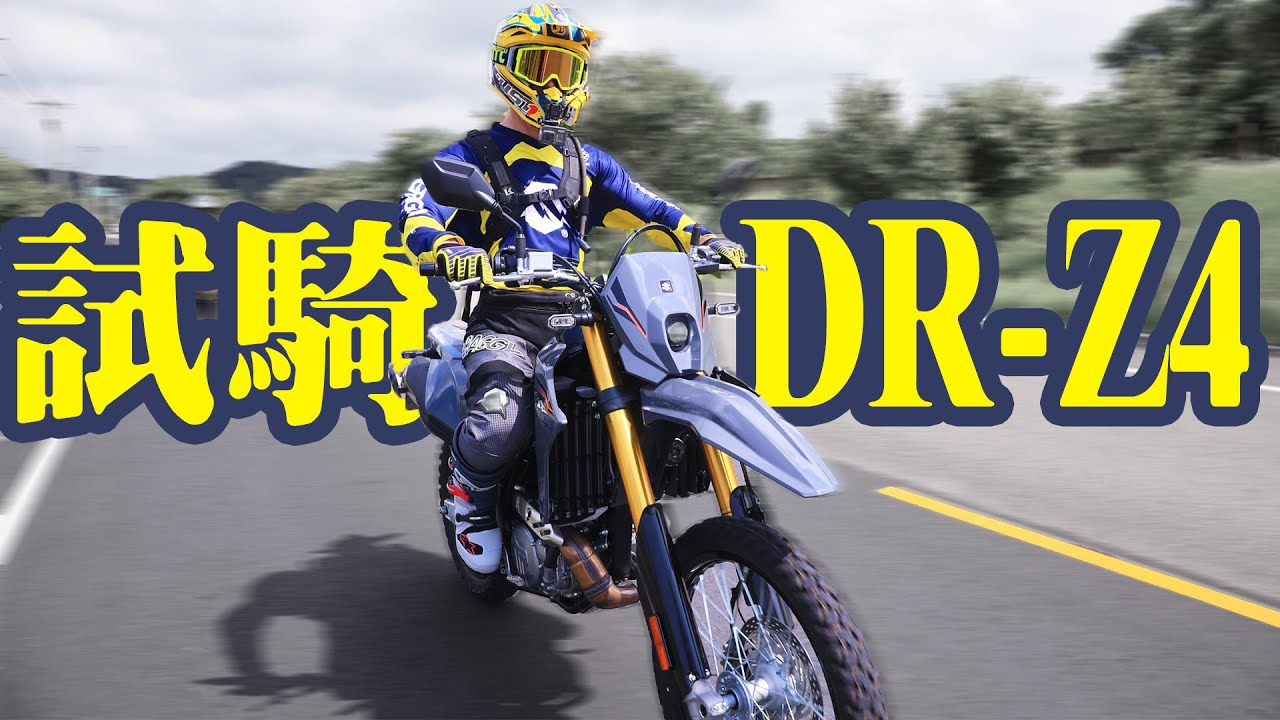 老巴試騎DR-Z4S感想與評論