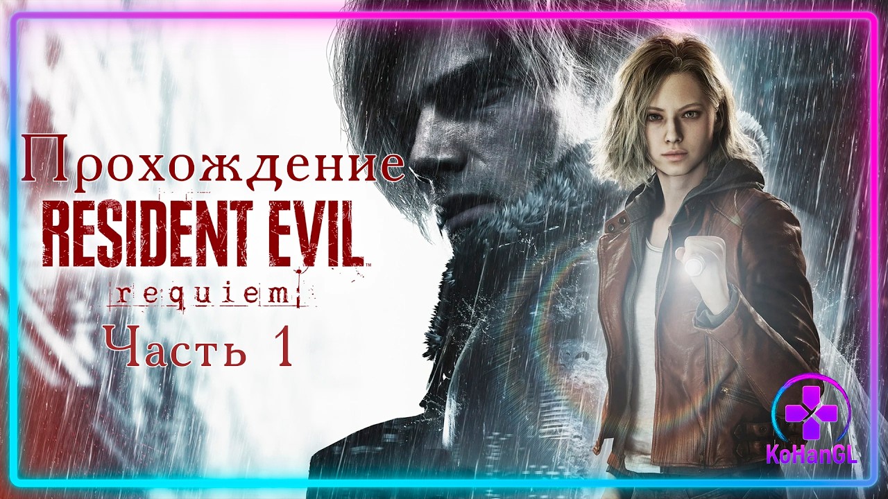 Resident Evil Requiem | Часть 1 | Возвращение в Раккун-Сити